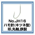 JH16 ハモ針(キツネ型) 叩