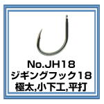 No.JH18 ジギングフック18　極太