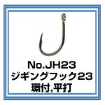 No.JH23 ジギングフック23 環付