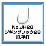 JH28　ジギングフック28