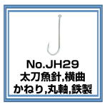 JH29 太刀魚針 横曲
