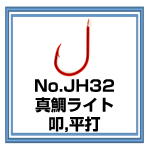 JH32 真鯛ライト