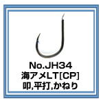 JH34 海アメLT かねり