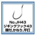 JH43　ジギングフック43