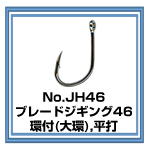 No.JH46　ブレードジギング46
