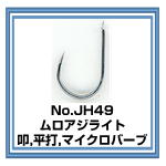 JH49 ムロアジライト