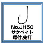 JH50 サケベイト 環付