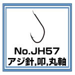 JH57　アジ針 叩