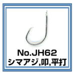 JH62 シマアジ