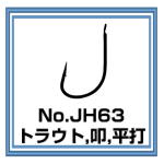 JH63 トラウト 叩