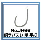 No.JH66 鯛ラバスレ 叩