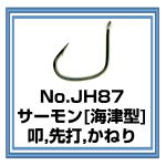 JH87 海津型サーモン