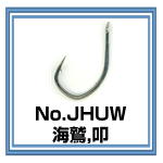 HJUW　海鷲,叩