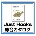 Just Hooks 総合カタログ
