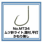 MT34 ムツ針ライト