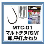MTC-01 マルトチヌ