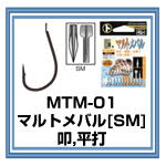 MTM-01 マルトメバル