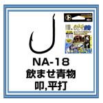 NA-18　のませ青物