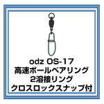 os-17 ボールベアリング 2溶接リング クロスロックスナップ付