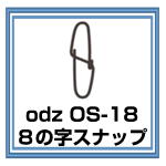 OS-18 8の字スナップ