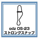 OS-23　ストロングスナップ