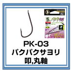 PK-03 パクパクサヨリ