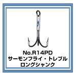 No.R14PD サーモンフライ・トレブルフック