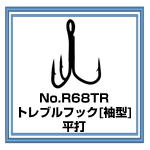 R68TR トレブルフック68