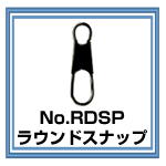 RDSP　ラウンドスナップ