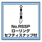 RSSP ローリング・セフティスナップ付