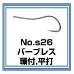 フライフック　s26