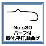 s30　フライフック　バーブ付