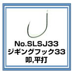 SLSJ33　ジギングフック33