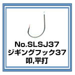 SLSJ37 ジギングフック37