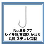 SS-77 シイラ針 切込