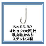 No.SS-82 大鮃針 ステンレス製