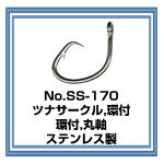 No.SS-170 ツナサークルフック