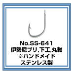 No.SS-641 伊勢尼ブリ 下工 ステンレス製