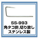 SS-993 角蛸針 スレ 切り放し　ｽﾃﾝﾚｽ製