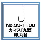 SS-1100 カマス[丸型]針 ステンレス製