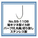 No.SS-1108 鮎キツネ型イカ針