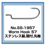 No.SS-1957 Worm Hook 57　ステンレス製