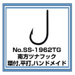 No.SS-1962TG 南方ツナフック