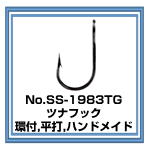 No.SS-1983TG ツナフック