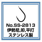 SS-2813 伊勢尼 ステンレス製