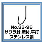 No.SS-96 サワラ針 環付 ステンレス製