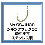 SS-JH30 ジギングフック30