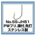 No.SS-JH51 PWブリ