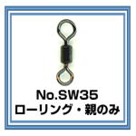 SW35 ローリング親のみ