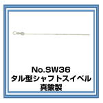 SW36 タル型シャフトスイベル